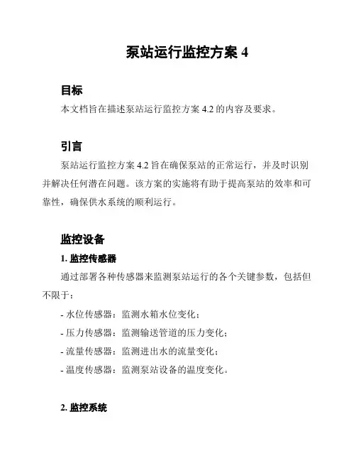 泵站运行监控方案4