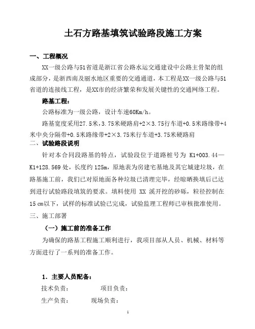 土石方路基填筑试验路段施工方案