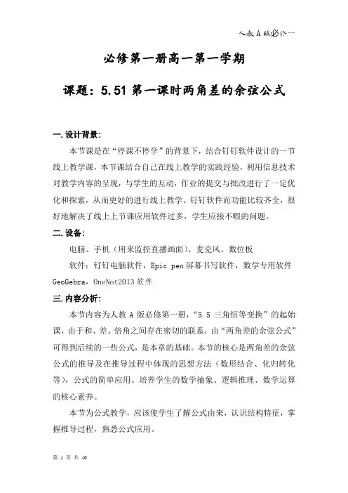 5.5.1第一课节两角差的余弦公式教学设计