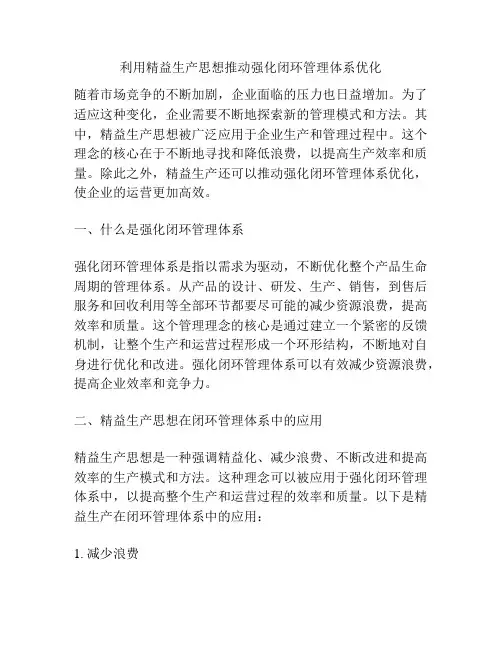 利用精益生产思想推动强化闭环管理体系优化