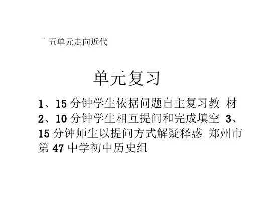 【人教统编版】九年级历史上册第五单元走向近代复习课件(共20张)