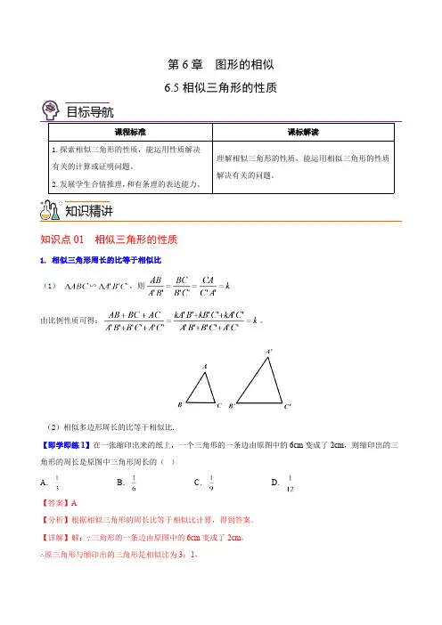 6.5 相似三角形的性质-苏科版数学九年级下册精品讲义