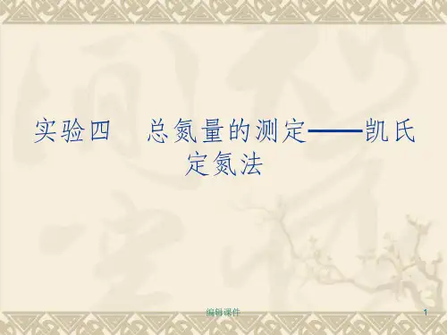 总氮量的测定凯氏定氮法