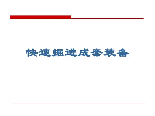 煤矿工程继续教育：快速掘进成套装备