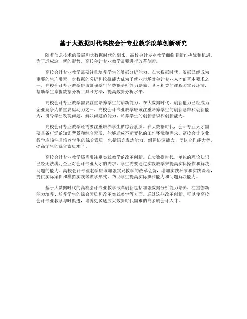 基于大数据时代高校会计专业教学改革创新研究