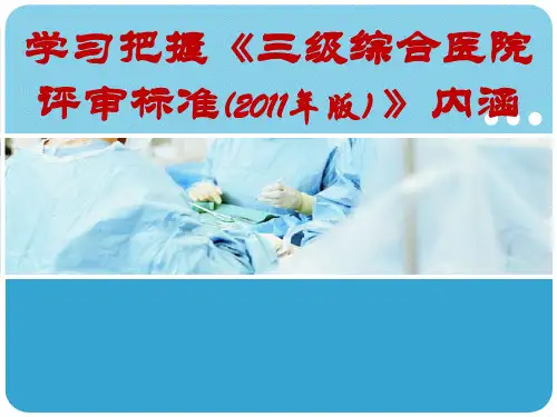 三级综合医院评审标准实施细则讲解解读PPT