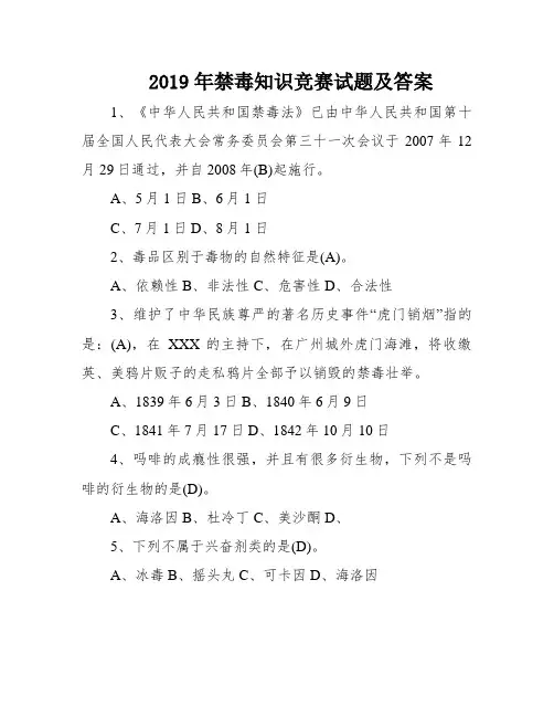 2019年禁毒知识竞赛试题及答案