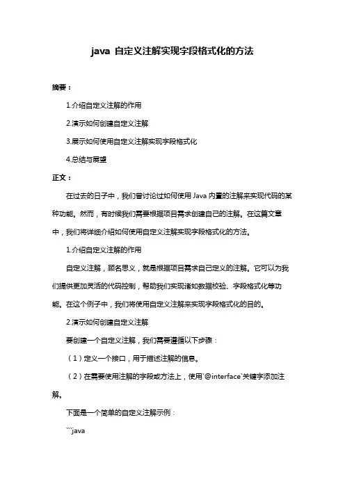 java 自定义注解实现字段格式化的方法