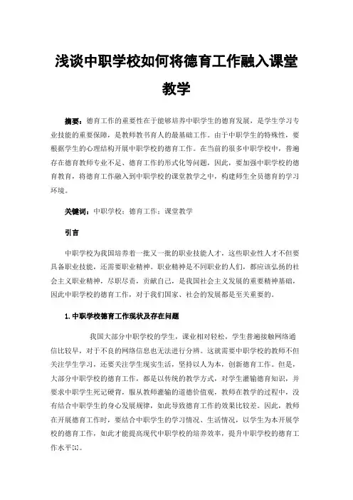 浅谈中职学校如何将德育工作融入课堂教学