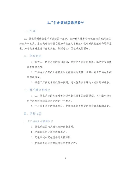 工厂供电第四版课程设计