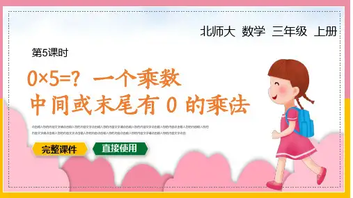 小学三年级数学上册一个乘数中间或末尾有0的乘法