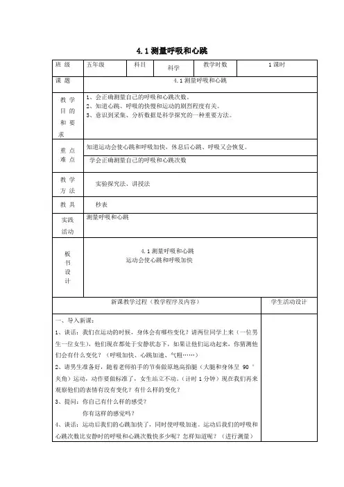 五年级科学上册第四单元呼吸和血液循环1测量呼吸和心跳教案苏教版