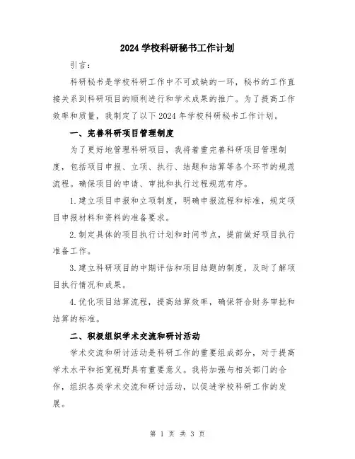 2024学校科研秘书工作计划