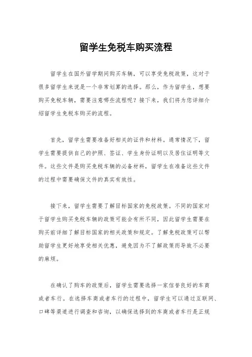 留学生免税车购买流程