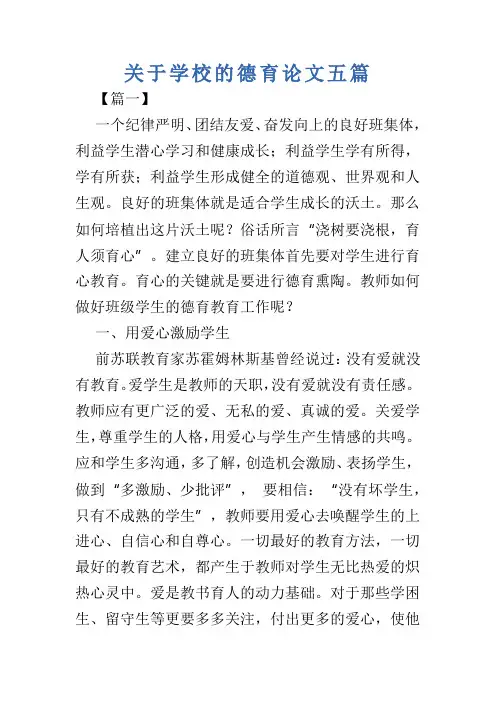 关于学校的德育论文五篇