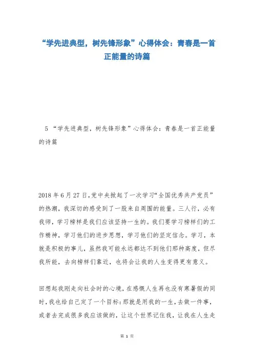 “学先进典型,树先锋形象”心得体会：青春是一首正能量的诗篇