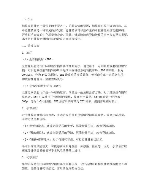 肺腺癌脊髓转移治疗方案