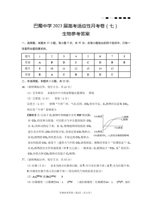 巴蜀中学2023届高考适应性月考卷(七)生物-答案