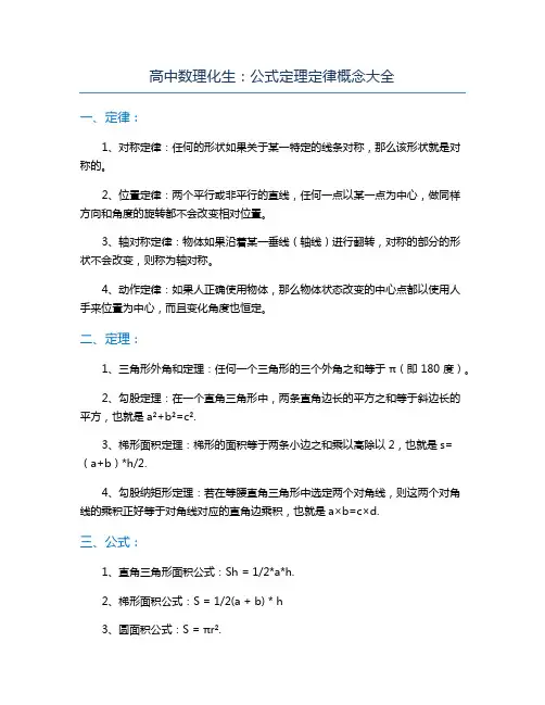 高中数理化生：公式定理定律概念大全