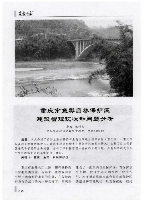 重庆市鱼类自然保护区建设管理现状和问题分析