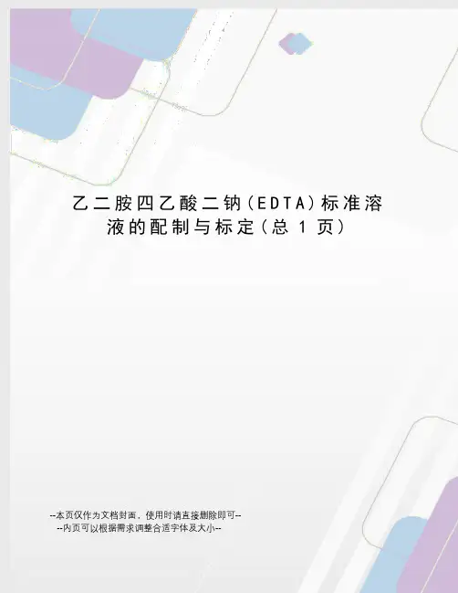 乙二胺四乙酸二钠标准溶液的配制与标定