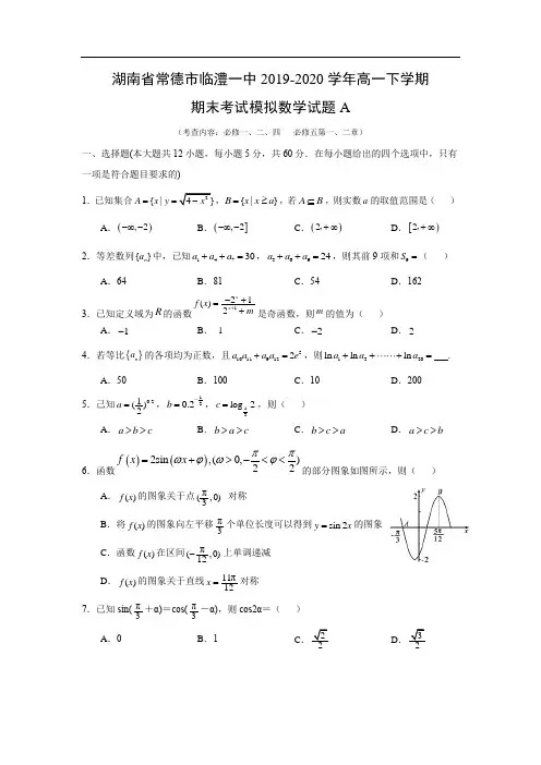 【数学】湖南省常德市临澧一中2019-2020学年高一下学期期末考试模拟试题A 