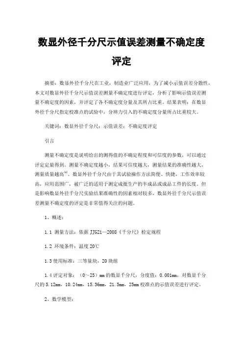 数显外径千分尺示值误差测量不确定度评定