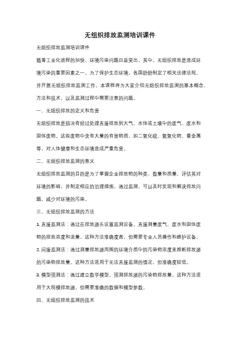无组织排放监测培训课件