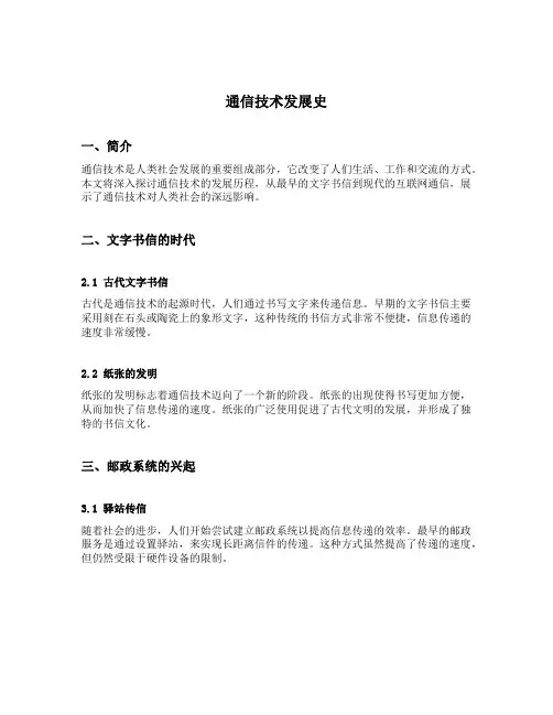 通信技术发展史