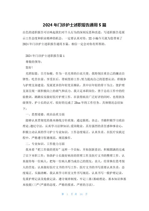 2024年门诊护士述职报告通用5篇