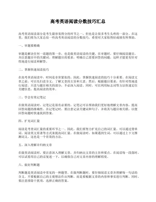 高考英语阅读分数技巧汇总