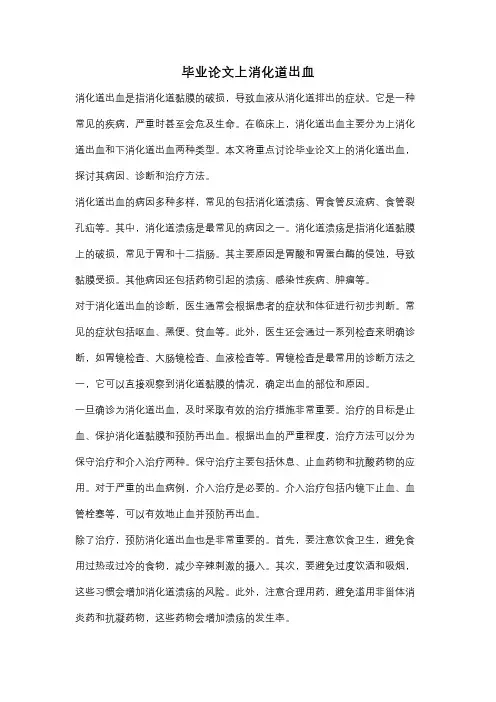 毕业论文上消化道出血