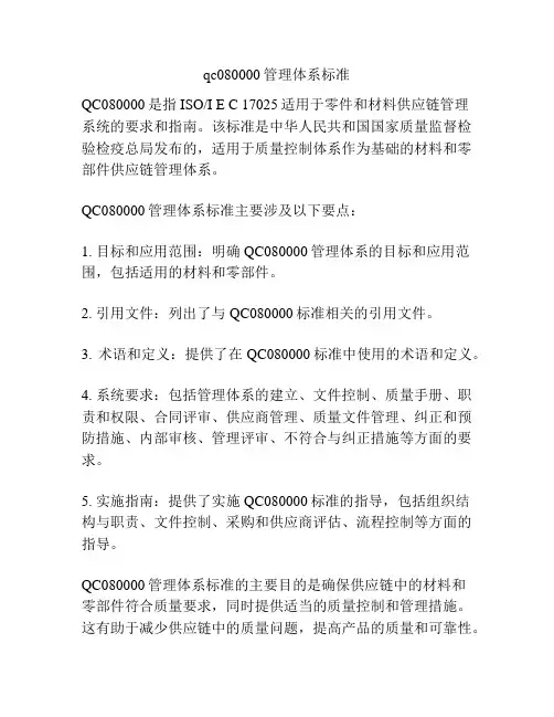 qc080000管理体系标准
