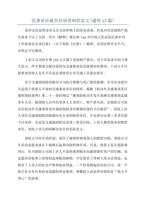 民事诉讼被告应诉答辩状范文(通用12篇)