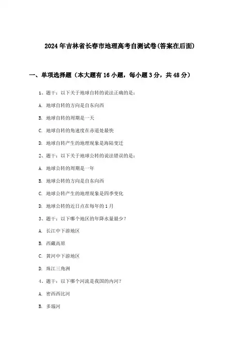 吉林省长春市地理高考试卷及解答参考(2024年)
