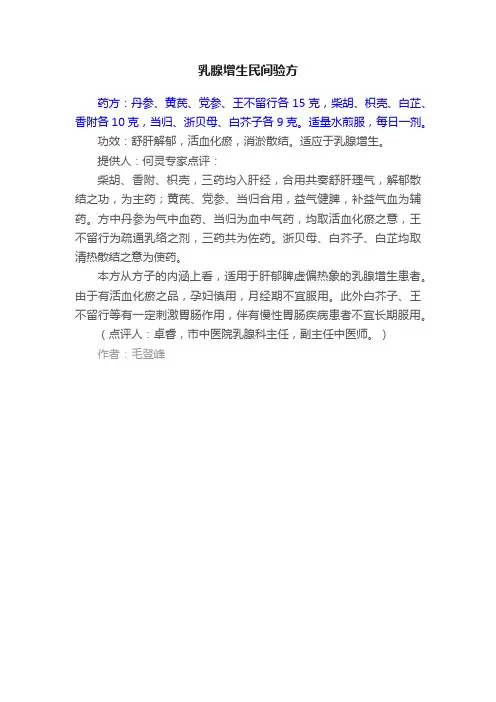 乳腺增生民间验方