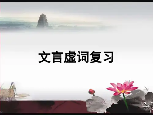 2017高考复习18个文言虚词
