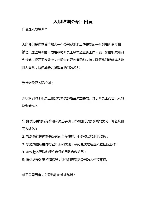 入职培训介绍 -回复