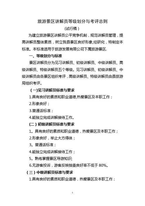 旅游景区讲解员等级划分与考核总则