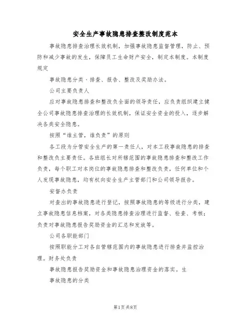 安全生产事故隐患排查整改制度范本(3篇)