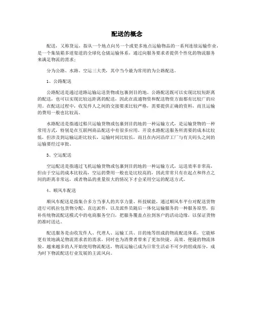 配送的概念