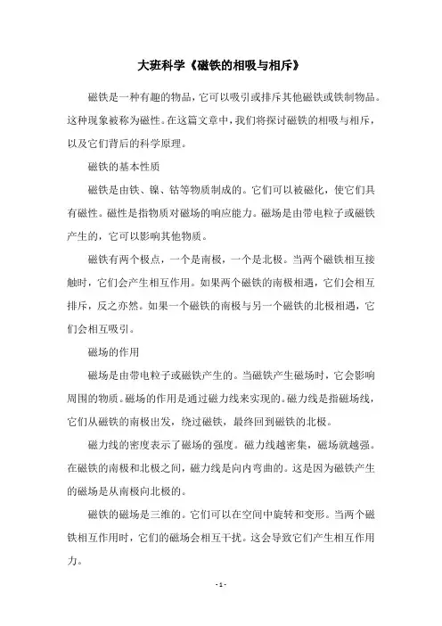 大班科学《磁铁的相吸与相斥》