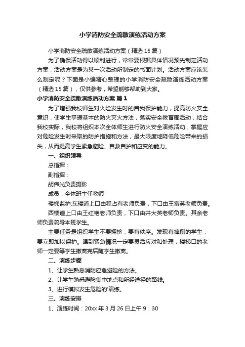 小学消防安全疏散演练活动方案（精选15篇）
