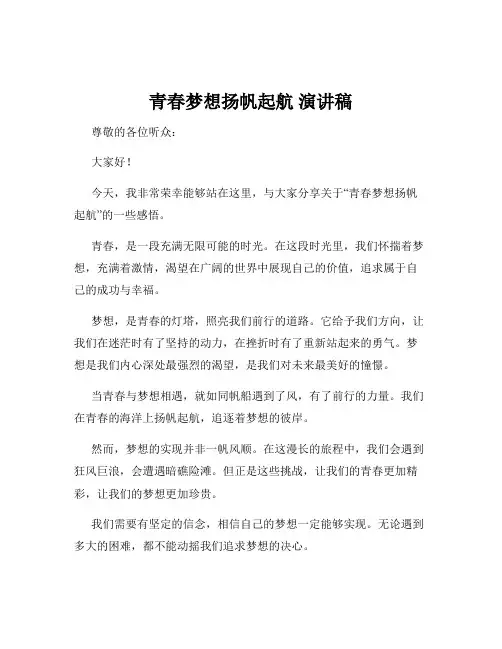 青春梦想扬帆起航 演讲稿