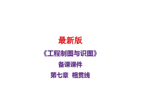 《工程制图与识图》第七章  相贯线