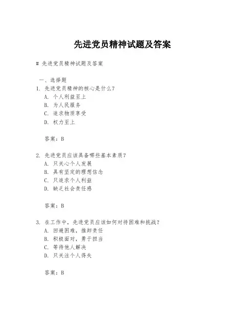 先进党员精神试题及答案