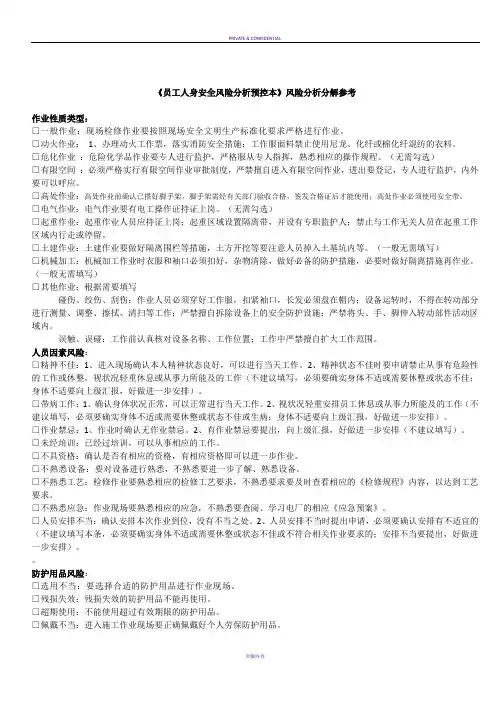 《员工人身安全风险分析预控本》风险分析分解参考