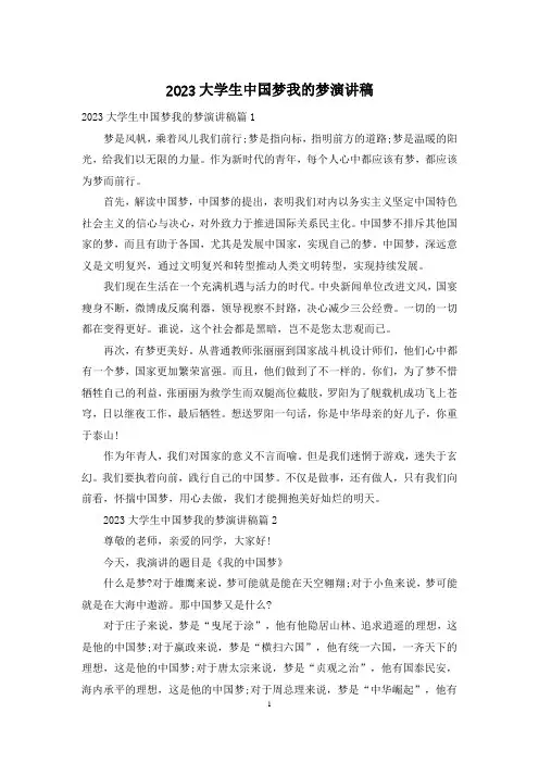 2023大学生中国梦我的梦演讲稿