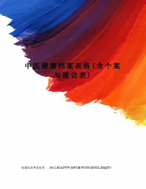中医健康档案表格(含个案与随访表)