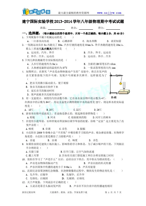 湖南省株洲市建宁国际实验学校2013-2014学年八年级上学期期中考试物